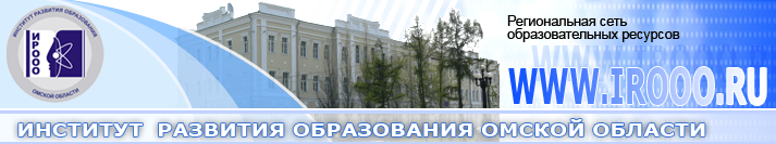 Институт развития образования Омской области