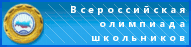Всероссийская олимпиада школьников